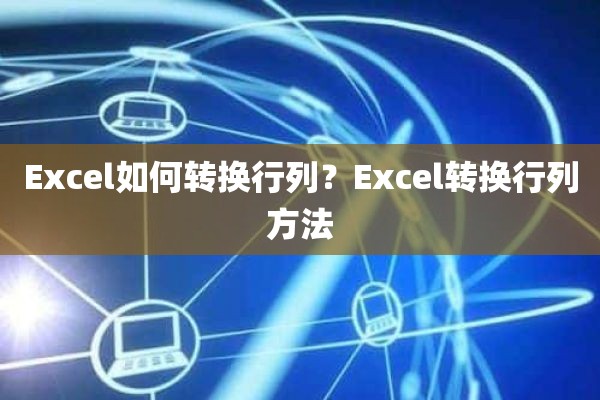 Excel如何转换行列？Excel转换行列方法