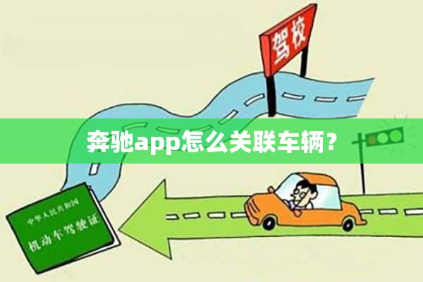 奔驰app怎么关联车辆？