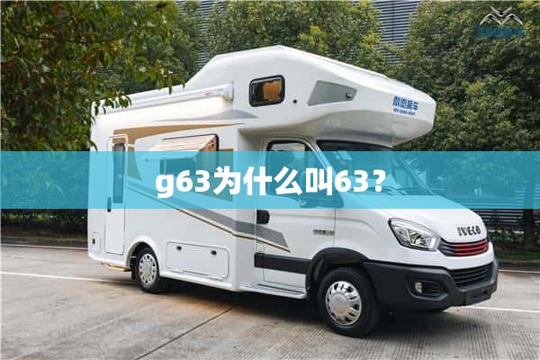 g63为什么叫63？