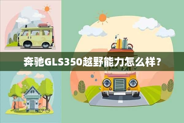 奔驰GLS350越野能力怎么样？