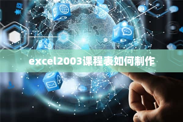 excel2003课程表如何制作