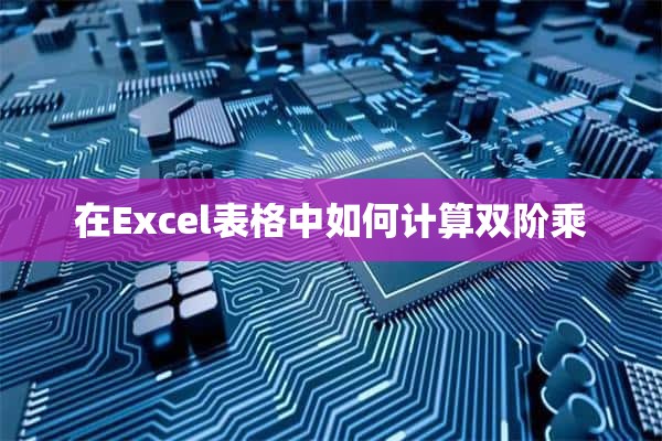 在Excel表格中如何计算双阶乘