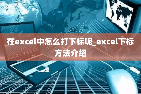 在excel中怎么打下标呢_excel下标方法介绍