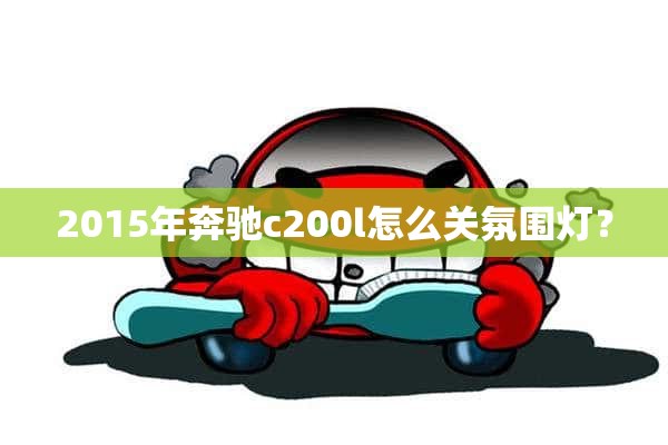 2015年奔驰c200l怎么关氛围灯？