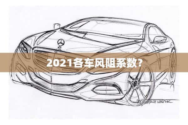 2021各车风阻系数？