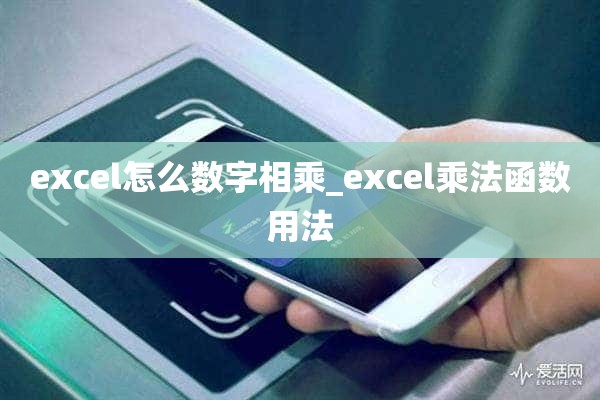 excel怎么数字相乘_excel乘法函数用法