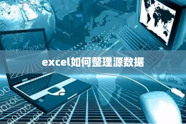 excel如何整理源数据