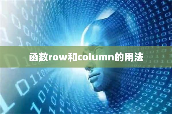 函数row和column的用法