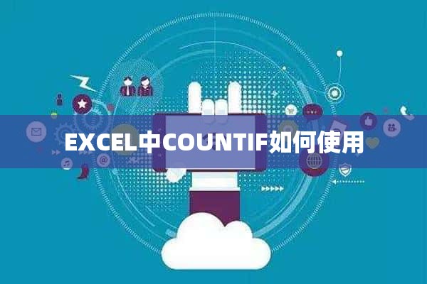 EXCEL中COUNTIF如何使用