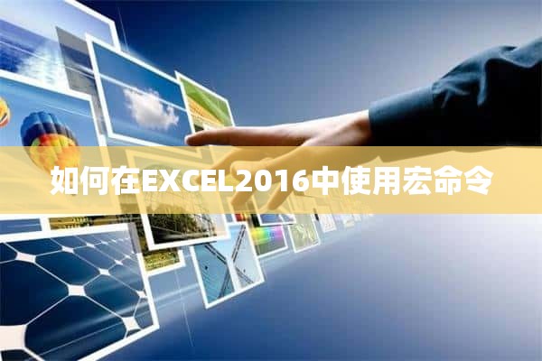 如何在EXCEL2016中使用宏命令