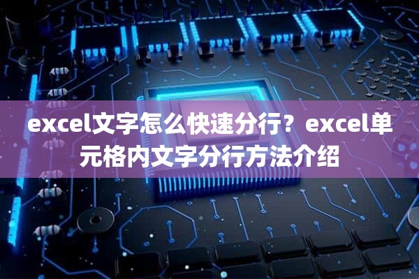 excel文字怎么快速分行？excel单元格内文字分行方法介绍