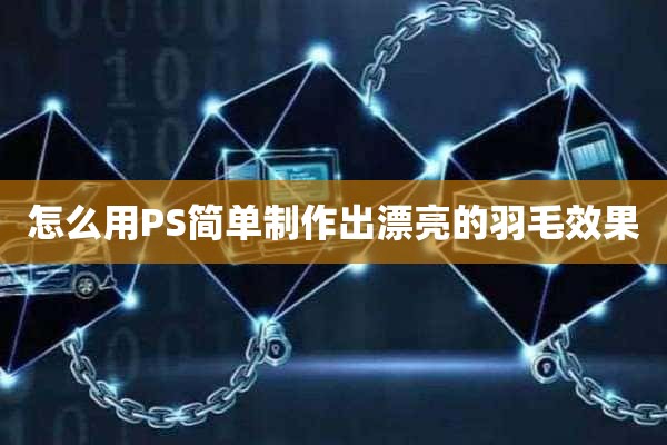 怎么用PS简单制作出漂亮的羽毛效果