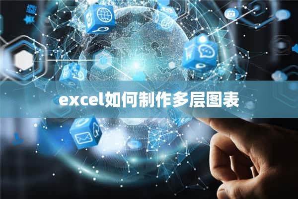 excel如何制作多层图表