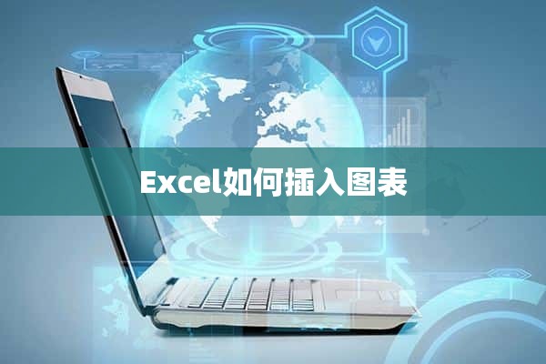 Excel如何插入图表