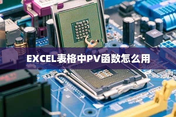 EXCEL表格中PV函数怎么用