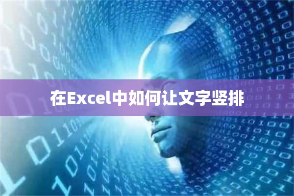 在Excel中如何让文字竖排