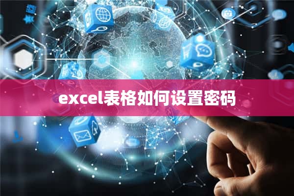 excel表格如何设置密码