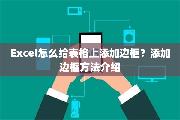 Excel怎么给表格上添加边框？添加边框方法介绍