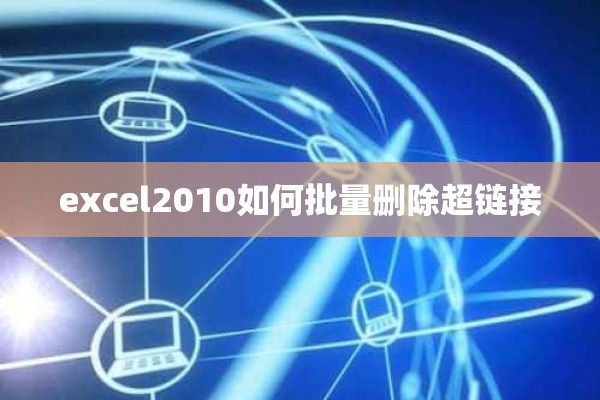 excel2010如何批量删除超链接