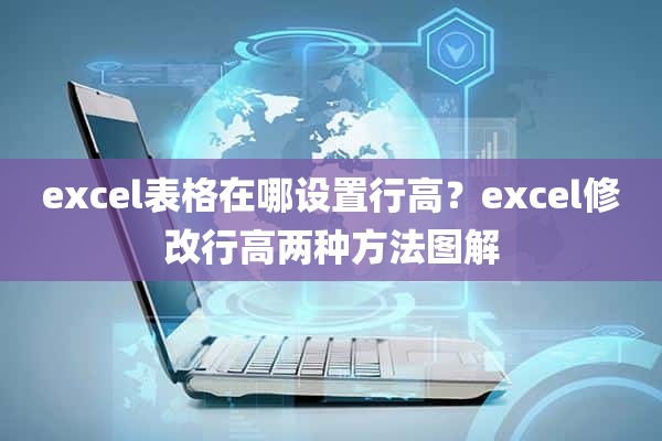 excel表格在哪设置行高？excel修改行高两种方法图解