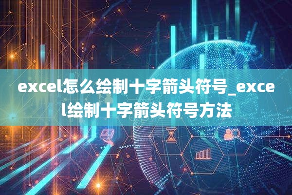 excel怎么绘制十字箭头符号_excel绘制十字箭头符号方法