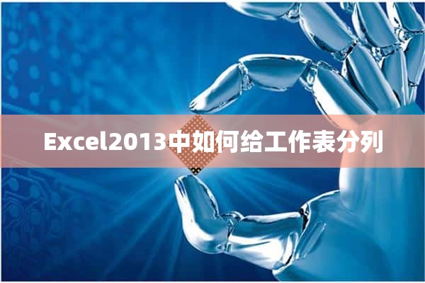 Excel2013中如何给工作表分列