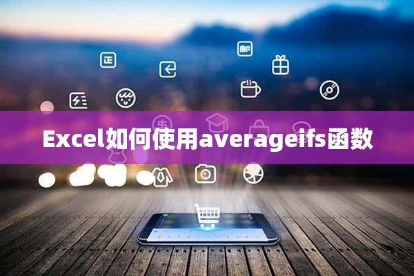 Excel如何使用averageifs函数