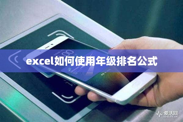 excel如何使用年级排名公式