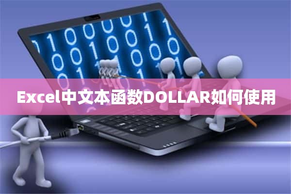 Excel中文本函数DOLLAR如何使用