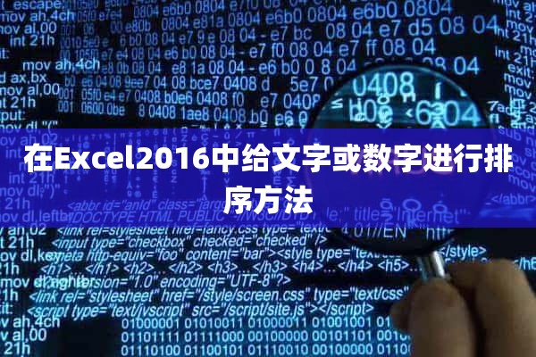 在Excel2016中给文字或数字进行排序方法