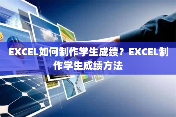 EXCEL如何制作学生成绩？EXCEL制作学生成绩方法