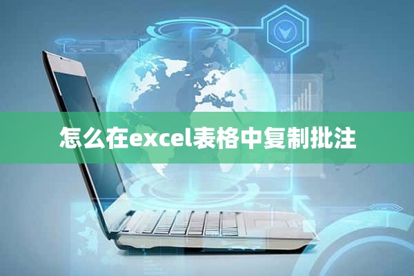 怎么在excel表格中复制批注