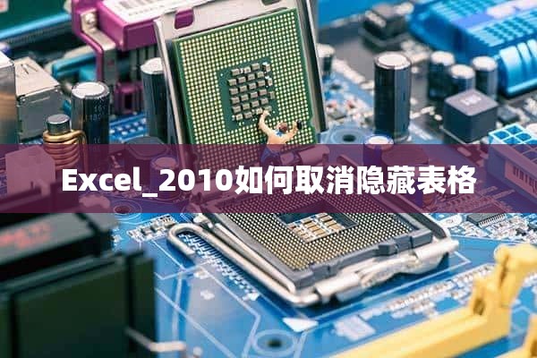 Excel_2010如何取消隐藏表格