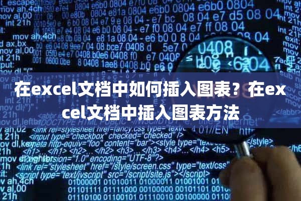 在excel文档中如何插入图表？在excel文档中插入图表方法