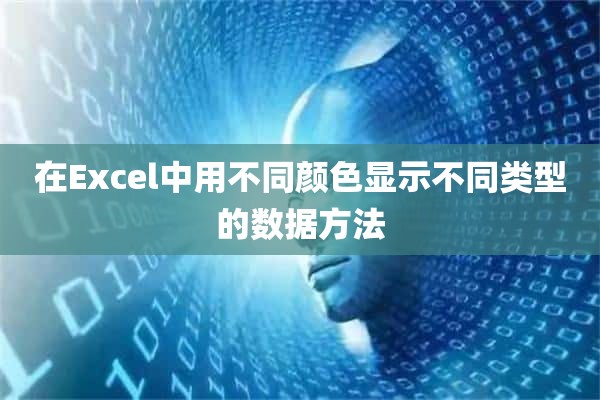 在Excel中用不同颜色显示不同类型的数据方法