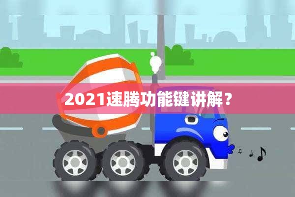 2021速腾功能键讲解？