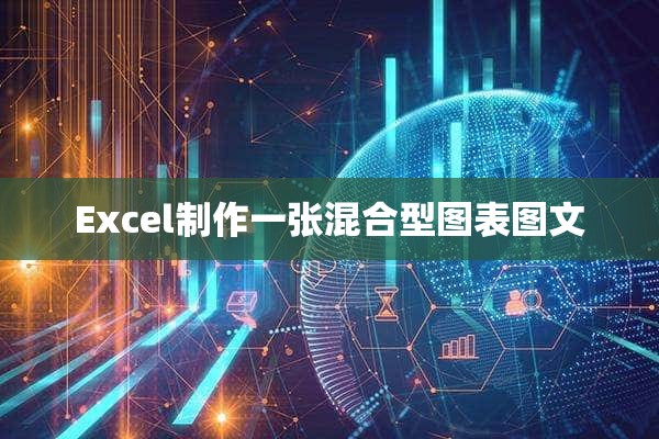 Excel制作一张混合型图表图文