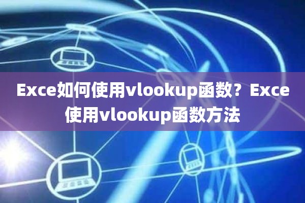 Exce如何使用vlookup函数？Exce使用vlookup函数方法