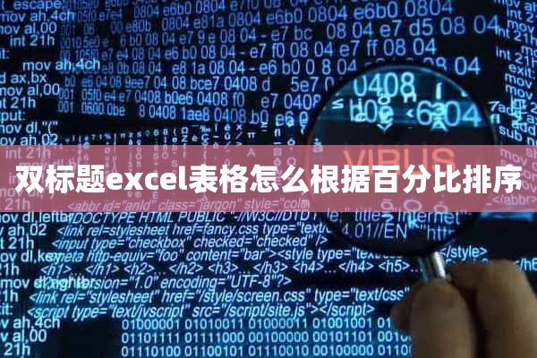 双标题excel表格怎么根据百分比排序