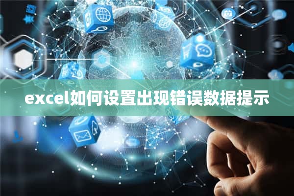 excel如何设置出现错误数据提示