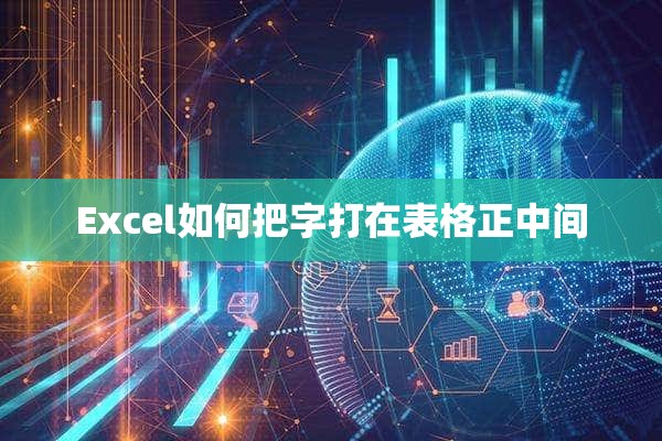 Excel如何把字打在表格正中间