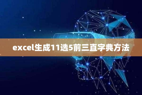 excel生成11选5前三直字典方法