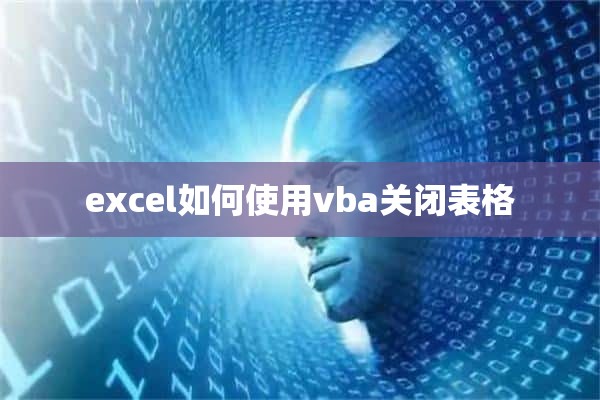 excel如何使用vba关闭表格