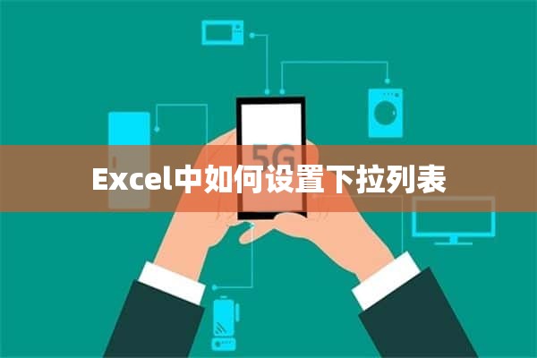 Excel中如何设置下拉列表