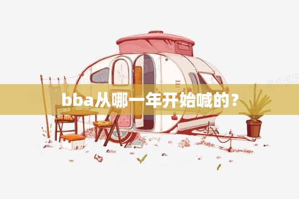 bba从哪一年开始喊的？