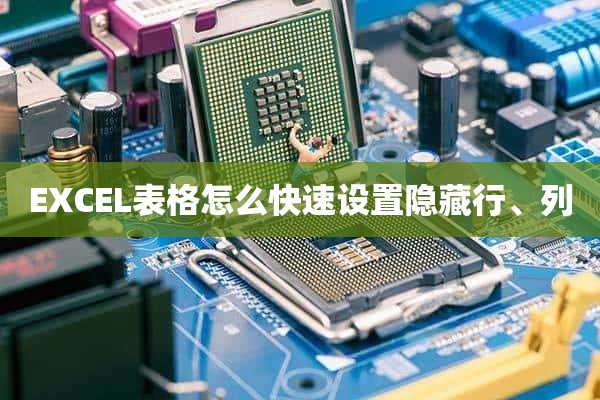 EXCEL表格怎么快速设置隐藏行、列