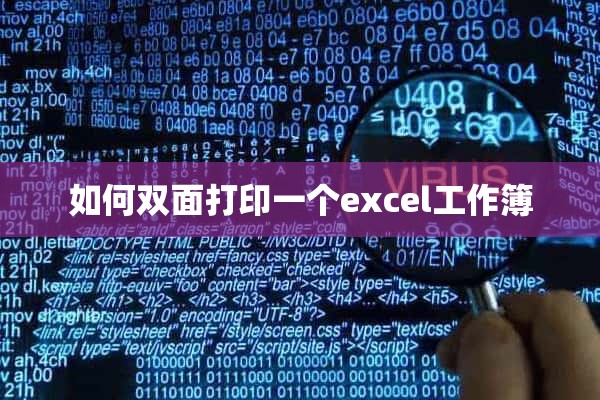 如何双面打印一个excel工作簿