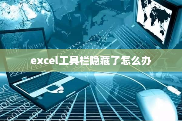 excel工具栏隐藏了怎么办