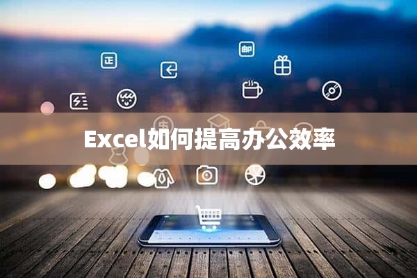 Excel如何提高办公效率