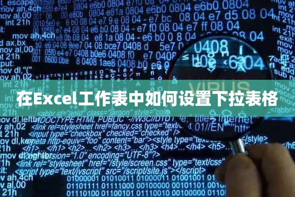 在Excel工作表中如何设置下拉表格